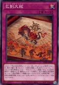 【Normal】巳剣大祓[YGO_WPP6-JP041]