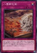 【Normal】八雲断巳剣[YGO_WPP6-JP042]