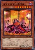 【Normal】こちょぼの人形祀り[YGO_WPP6-JP048]