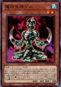 【Normal】魔溶生物ゾル[YGO_WPP6-JP056]
