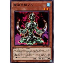 画像1: 【Normal】魔溶生物ゾル[YGO_WPP6-JP056]