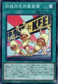 【Normal】同姓同名同盟罷業[YGO_WPP6-JP068]