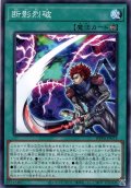 【Normal】断影烈破[YGO_WPP6-JP073]
