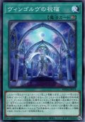 【Normal】ヴィンゴルヴの祝福[YGO_WPP6-JP074]