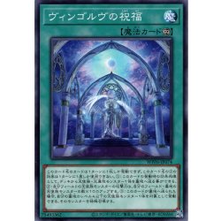 画像1: 【Normal】ヴィンゴルヴの祝福[YGO_WPP6-JP074]