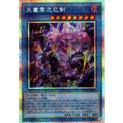 画像1: 【P-Secret】天叢雲之巳剣[YGO_WPP6-JP033]