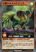 ※商品説明必読※【初期傷あり(折れ・曲がり)】【Super-Parallel】幻遭キメラスネーク[YGO_RD/5THS-JPA06]