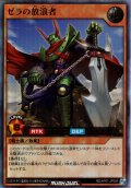 【Ultra】ゼラの放浪者[YGO_RD/AP01-JP005]
