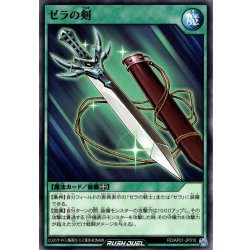 画像1: 【Normal】ゼラの剣[YGO_RD/AP01-JP010]