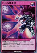 【Super】ゼラの魔炎弾[YGO_RD/AP01-JP013]