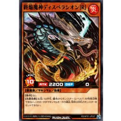 画像1: 【Normal】終焔魔神ディスペラシオン［R］[YGO_RD/AP01-JP027]