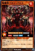 【Normal】焔魔神ベルシュドロス[YGO_RD/AP01-JP029]