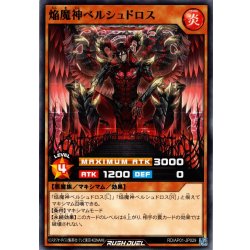 画像1: 【Normal】焔魔神ベルシュドロス[YGO_RD/AP01-JP029]