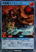 【Ultra】双焔魔天アルシェル[YGO_RD/AP01-JP031]