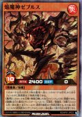 【Super】焔魔神ゼブルス[YGO_RD/AP01-JP033]