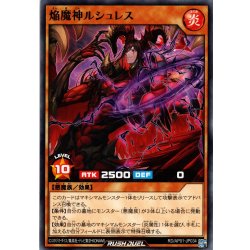 画像1: 【Normal】焔魔神ルシュレス[YGO_RD/AP01-JP034]
