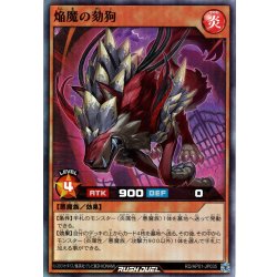 画像1: 【Super】焔魔の劾狗[YGO_RD/AP01-JP035]