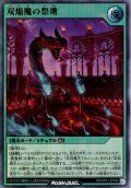 【Ultra】双焔魔の祭壇[YGO_RD/AP01-JP036]