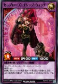 【Normal】セレブローズ・ゴシップ・ウィッチ[YGO_RD/AP01-JP043]
