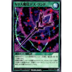 画像1: 【Normal】カリス魔杖デス・ワンド[YGO_RD/AP01-JP054]