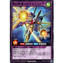 画像1: 【Normal】環幻楽鬼フルオルケストラ[YGO_RD/AP01-JP058]