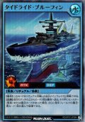 【Ultra】タイドライド・ブルーフィン[YGO_RD/AP01-JP084]