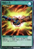 【Super】団結の力[YGO_RD/AP01-JP086]