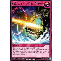 画像1: 【Normal】アビスカイト・レイ・モノクローム[YGO_RD/AP01-JP091]