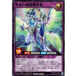 画像1: 【Normal】碧牙の超越爆速竜[YGO_RD/AP01-JP097]