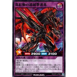 画像1: 【Normal】真紅動の超越撃速竜[YGO_RD/AP01-JP098]