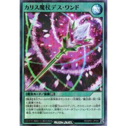 画像1: 【Super-Parallel】カリス魔杖デス・ワンド[YGO_RD/AP01-JP054]