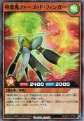 【Super-Parallel】神楽鬼ファーゴッド・フィンガー[YGO_RD/AP01-JP063]