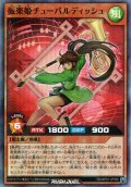 【Super-Parallel】振楽姫チューバルディッシュ[YGO_RD/AP01-JP065]