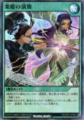 【Super-Parallel】楽姫の演舞[YGO_RD/AP01-JP068]