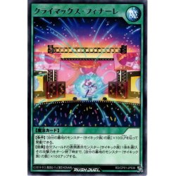 画像1: 【Rare】クライマックス・フィナーレ[YGO_RD/CP01-JP038]