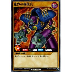 画像1: 【Normal】魔界の機械兵[YGO_RD/GRD2-JP015]