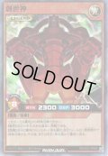 【Super】創世神[YGO_RD/HC01-JP044]
