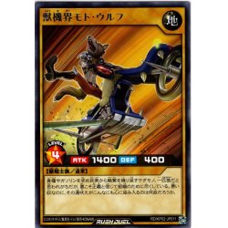 画像1: 【Rare】獣機界モト・ウルフ[YGO_RD/KP02-JP011]