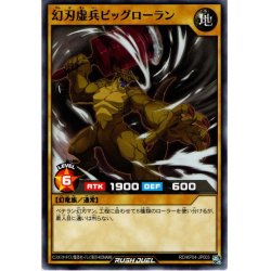 画像1: 【Normal】幻刃虚兵ビッグローラン[YGO_RD/KP04-JP003]