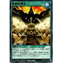 画像1: 【Normal】重騎屋戦法[YGO_RD/KP04-JP046]