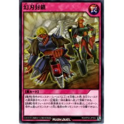 画像1: 【Normal】幻刃封鎖[YGO_RD/KP04-JP054]