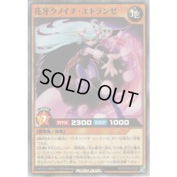 画像1: 【Super】花牙クノイチ・エトランゼ[YGO_RD/KP05-JP029]