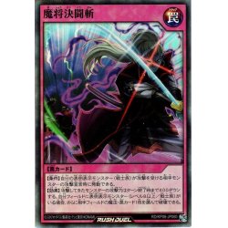 画像1: 【Super】魔将決闘斬[YGO_RD/KP06-JP060]