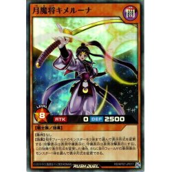 画像1: 【Super】月魔将キメルーナ[YGO_RD/KP07-JP017]