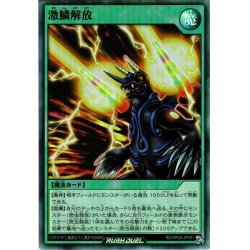 画像1: 【Super】激鱗解放[YGO_RD/KP08-JP051]