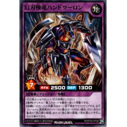 画像1: 【Normal】幻刃棟竜ハンドツーロン[YGO_RD/KP09-JP038]