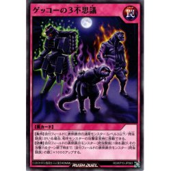 画像1: 【Normal】ゲッコーの3不思議[YGO_RD/KP10-JP063]