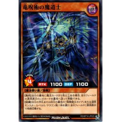 画像1: 【Normal】竜呪術の魔道士[YGO_RD/KP14-JP029]