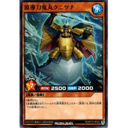 画像1: 【Normal】波導刀鬼丸クニツナ[YGO_RD/KP15-JP022]