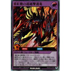 画像1: 【Ultra】重紅動の超越撃速竜[YGO_RD/KP15-JP037]